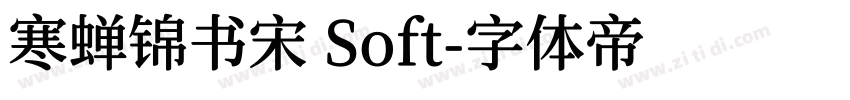寒蝉锦书宋 Soft字体转换